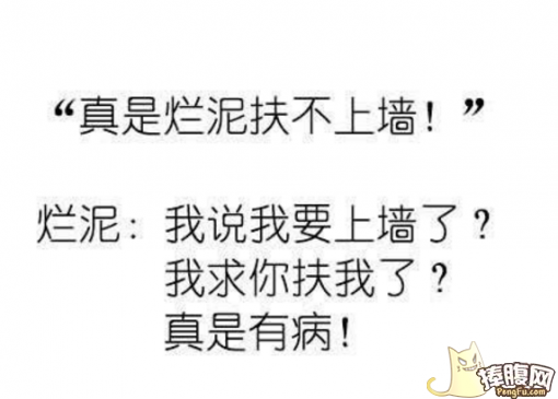 四大多管闲事扶烂泥雕朽木翻咸鱼烫死猪