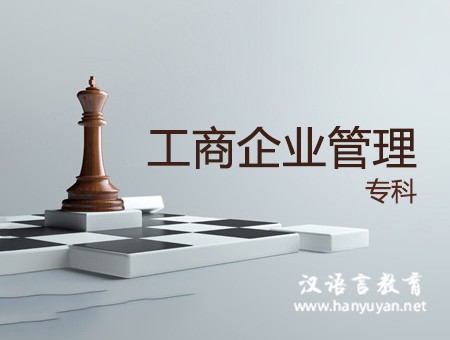 工商管理