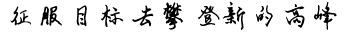 XX机械创始人语：陈XX