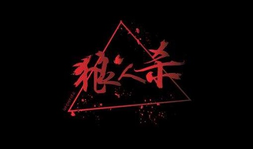 狼人杀狼人套路,狼人有哪些实用的套路?
