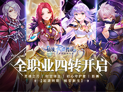 冲破世间的枷锁！RO手游全职业四转集结中