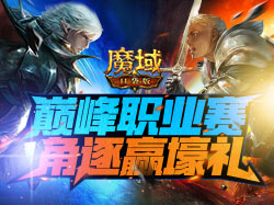 《魔域口袋版》职业PK赛攻略奉上：PK你称王 福利拿到爽！