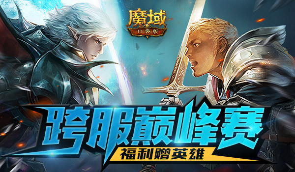 花式玩法 花式福利!《魔域口袋版》系列赛事开启 总有一款适合你