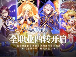创造无尽的可能!RO手游全职业四转集结中