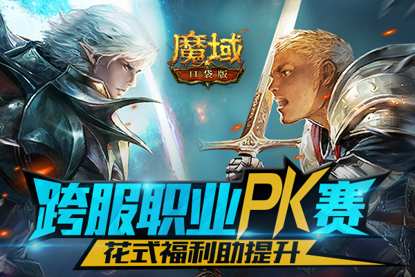 《魔域口袋版》跨服职业PK酣战进行时:实力提升迫在眉睫