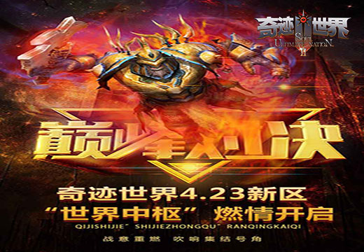《奇迹世界SUN》新区将至,世界中枢等你来战