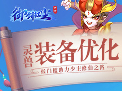 御剑红尘灵兽装备优化 低门槛助力少主修仙之路
