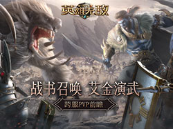 战书召唤 艾金演武《魔法门之英雄无敌 王朝》跨服PVP前瞻