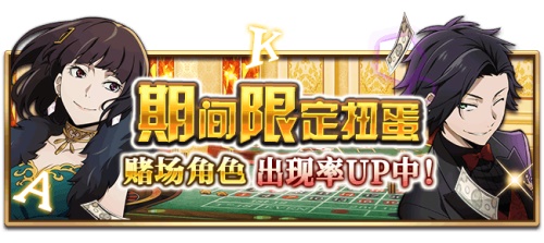 《文豪迷犬怪奇谭》“赌场”主题全新角色登场!