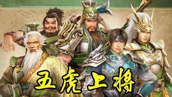 三国志2017:五虎将与五良将究竟孰强孰弱?