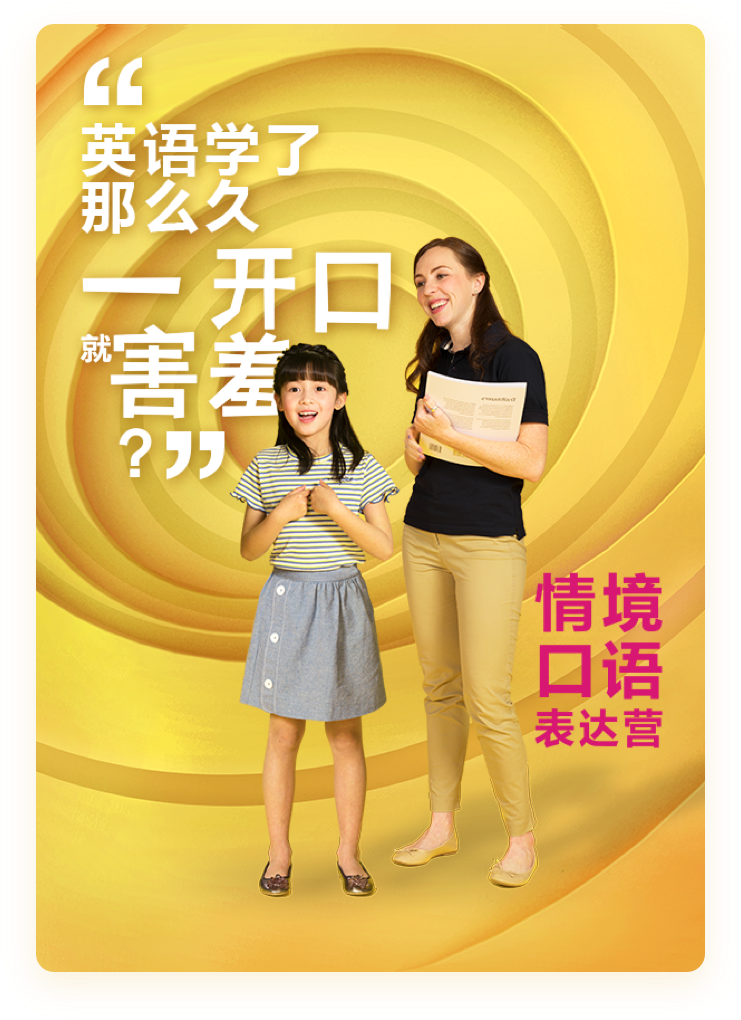 8-15岁 情境口语表达营