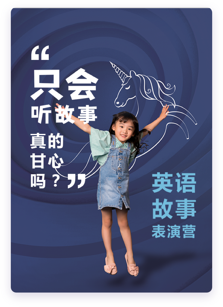 3-8 岁 英语故事表演营