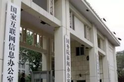 网信办约谈网易：网易新闻存在严重导向问题